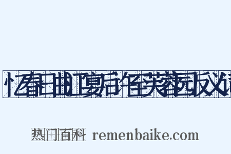 忆春日曲江宴后许至芙蓉园反义词是什么意思的图片